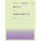 楽譜  「翼をください」(赤い鳥)/「あの素晴しい愛をもう一度」(加藤和彦と北山修)(916006/PPP-006/全音ピアノ・ピース[ポピュラー]シリーズ)