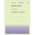 楽譜  「WINTER SONG」(DREAMS COME TRUE)/「いつかのメリークリスマス」(B'z)(916018/PPP-018/全音ピアノ・ピース[ポピュラー]シリーズ)