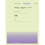 楽譜  「Hello,Again -昔からある場所-」(My Little Lover)/永遠(KAN)(916028/PPP-028/全音ピアノ・ピース[ポピュラー]シリーズ)