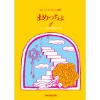楽譜  まめっちょ 1(730231/わらべうた・カノン・二声曲集)