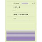 楽譜  ひこうき雲/やさしさに包まれたなら(荒井由実)(916050/PPP-050/全音ピアノ・ピース[ポピュラー]シリーズ)