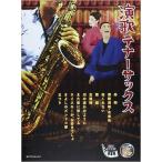 楽譜  演歌テナーサックス(ピアノ伴奏譜&ピアノ伴奏CD付)(548554)