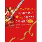 楽譜  フルート「なんか吹いて」と言われた時にサラッと吹きたいこの名曲!華やか編(548544/おしゃれなアレンジのピアノ伴奏譜付き)