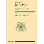 ショッピングエネル 楽譜  ブラームス/交響曲 第4番 ホ短調 作品98(897044/全音ポケット・スコア)