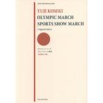 楽譜  古関裕而/「オリンピック・マーチ