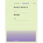 楽譜  時の流れに身をまかせ(テレサ・テン)/蘇州夜曲(李香蘭)(916086/PPP-086/全音ピアノ・ピース[ポピュラー]シリーズ)