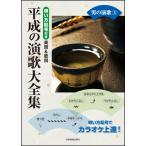 楽譜  平成の演歌大全集/男の演歌 3(773673/唄い方記号付き楽譜&歌詞/カラオケ倶楽部)