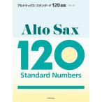楽譜  アルトサックス・スタンダード120曲集(第2版)(575332)