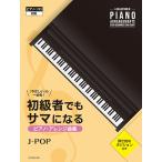 楽譜  初級者でもサマになるピアノ・アレンジ曲集 [J-POP](176303/「やさしい」の一歩先!)