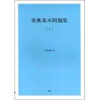 楽典基本問題集 1(上)(14079/解答付)