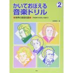 かいておぼえる音楽ドリル 2/楽典の基礎知識(14321/作曲家のお話と名曲付)
