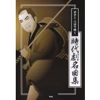 楽譜  ギター・ソロで弾く 時代劇名曲集(27895)