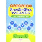 楽譜  ドレミファソラシド  8つの音で弾けるやさしいメロディ(36224/いろいろな楽器で楽しめる!)