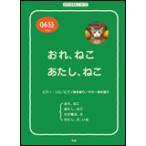 楽譜  Eテレ0655 「おれ、ねこ/あたし、ねこ/わが輩は、犬/わたし、犬、いぬ」(36644/ピアノ&ギター・ピース)