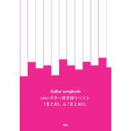 �y��  aiko/�M�^�[�e�����x�X�g�u�܂Ƃ�I�v&�u�܂Ƃ�II�v(33049/Guitar songbook)