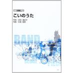楽譜  Song by GO! GO! 7188/こいのうた(34084/バンド・スコア・ピース)
