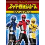 楽譜  スーパー戦隊シリーズ/ピアノ・ソロ・アルバム(35265/ピアノ・ソロ)