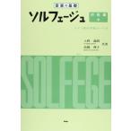 音楽の基礎/ソルフェージュ 初級編(中)(37894/ドイツ音名学習カード付)