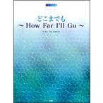 楽譜  どこまでも〜How Far I'll Go〜(42591/ピアノ・ピース/ピアノ・ソロ/P-093)