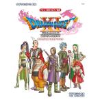 楽譜  やさしく弾けるピアノ曲集 ドラゴンクエスト 11/過ぎ去りし時を求めて(43666/オフィシャル・スコア・ブック)