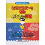 楽譜  「ゲラゲラポーのうた」「ようかい体操第一」「V(ボルト)」「X海峡Y景色」(38518/簡易伴奏ピアノ・ソロ・ピース 044/ピアノといっしょにmini)