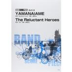楽譜  YAMANAIAME/The Reluctant Heroes(39355/バンドスコア・ピース/B-013)