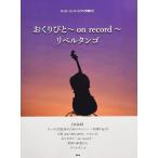 楽譜  おくりびと〜on record〜/リベルタンゴ(40573/チェロ・ピース/CE-001/ピアノ伴奏譜付)