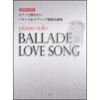 楽譜  ピアノで弾きたいバラード&ラブソング鉄板名曲集(40801/ピアノ・ソロ)