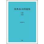 楽典基本問題集 2(41358/解答編付)