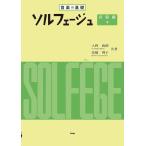 音楽の基礎/ソルフェージュ 初級編(下)(44113)