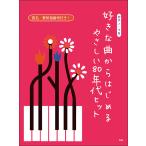 楽譜  好きな曲からはじめる やさしい80年代ヒット(46964/ピアノ・ソロ)