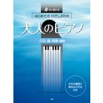 楽譜  はじめてのひさしぶりの/大人のピアノ[久石譲 特集](改訂版)(47992/すぐ弾ける)