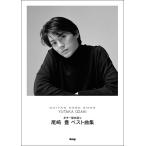 楽譜  尾崎豊/ベスト曲集(48548/Guitar songbook)