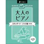 楽譜  はじめてのひさしぶりの/大人のピアノ〜スタンダード・ジャズ編(改訂版)(49507/すぐ弾ける)
