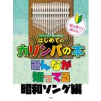楽譜  初心者でも弾ける!はじめてのカリンバの本/みんなが知ってる昭和ソング編(49545)