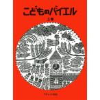 楽譜  こどものバイエル 上巻/赤(0311)