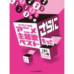 楽譜  アニメ主題歌ベスト さらにもっと(0257/ピアノ・ソロ/初級)