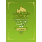 楽譜  ショパンがいっぱい/ピアノ連弾編(0286/発表会が楽しくなるピアノメドレー/中級)