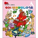 楽譜  ゆかいなおはなしのうた(0288/ミニピアノで弾ける/初級)
