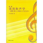 新版 実用和声学(102100/旋律に美しい和音をつけるために)