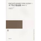 楽譜  木下牧子/歌曲集 1(増補新訂版)(524630/最新・日本歌曲選集/独唱・歌曲集)