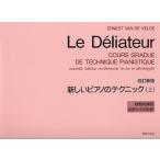 楽譜  新しいピアノのテクニック(上)(改訂新版)(450150/段階的課程巨匠たちの助言)
