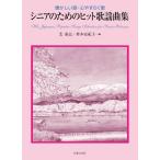 楽譜  シニアのためのヒット歌謡曲集(522870/懐かしい歌・心やすらぐ歌/シニアのための歌集)