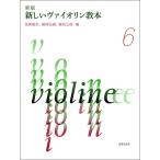 楽譜  新版 新しいヴァイオリン教本 6(475060)