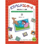 楽譜  ピアノランド コンサート(上)(451710/発表会用ピアノ曲集)