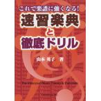速習楽典と徹底ドリル(これで楽譜に強くなる!)