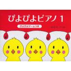 楽譜  ぴよぴよピアノ 1(ぴよぴよゲームつき)