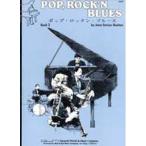 楽譜  ポップ・ロックン・ブルース 2(英語版)(GP38/バスティン補助教材)