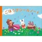 ごほうびシールノート(のはら)