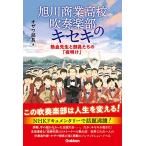旭川商業高校吹奏楽部のキセキ(音楽書)(熱血先生と部員たちの「夜明け」)